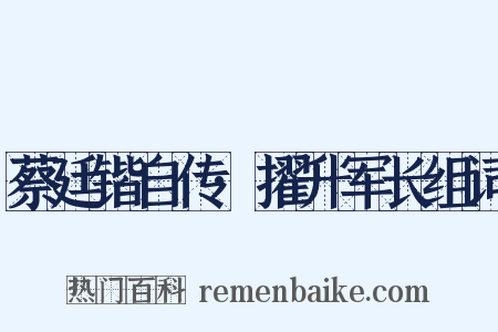蔡廷锴自传·擢升军长组词是什么意思的图片